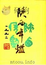 陕西年鉴  1992（1992 PDF版）