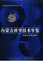 内蒙古科学技术年鉴  1995（1996 PDF版）
