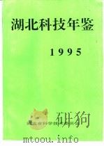 湖北科技年鉴  1995（1995 PDF版）