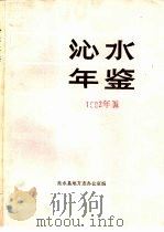 沁水年鉴 1992 PDF电子版封面 沁水县地方志办公室编