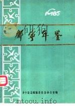 乡宁年鉴 1985 PDF电子版封面 乡宁县志编纂委员会办公室编