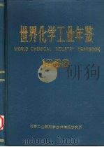 世界化学工业年鉴 1988 PDF电子版封面 《世界化学工业年鉴》编辑部编