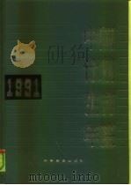 中国计划生育年鉴  1991（1992 PDF版）