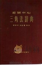 题解中心  三角法辞典（1959 PDF版）