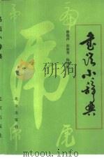书法小辞典 1988 PDF电子版封面 7200001651 谢德萍等编
