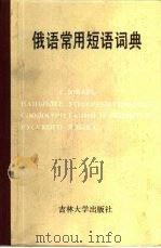 俄语常用短语词典（1988 PDF版）