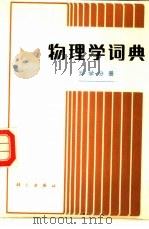 物理学词典 力学分册 1986 PDF电子版封面 17031·227 汪思谦,苏云荪等编