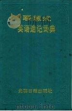联想式英语速记词典（1994 PDF版）