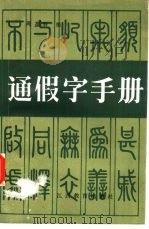 通假字手册（1988 PDF版）