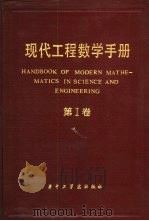 现代工程数学手册 第1卷 1985 PDF电子版封面 13255·012 汪胡祯主编