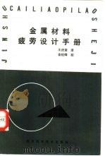 金属材料疲劳设计手册 1988 PDF电子版封面 7536406282 日本材料学会编;王庆荣译