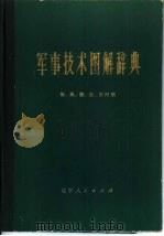 军事技术图解辞典   1980.08  PDF电子版封面  5090·5  《军事技术图解辞典》编译组，（苏）В.А.兹洛曼诺夫主编 