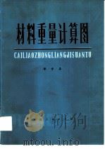 材料重量计算图（1976 PDF版）