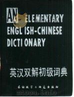 英汉双解初级词典   1985  PDF电子版封面  9215·225  钟怡编译；刘承沛校订 