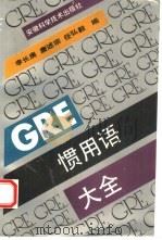 GRE惯用语大全   1993  PDF电子版封面  7533708229  李长庚，唐述宗等编 