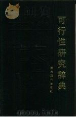 可行性研究辞典（1989 PDF版）