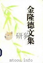 金隆德文集（1995 PDF版）