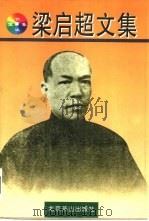梁启超文集（1997 PDF版）