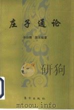 庄子通论（1995 PDF版）
