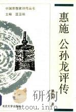 惠施公孙龙评传 1992 PDF电子版封面 7305012734 杨俊光著(南京大学)
