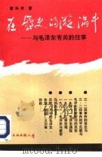 在历史的漩涡中  与毛泽东有关的往事（1990 PDF版）