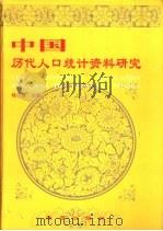 中国历代人口统计资料研究（1996 PDF版）