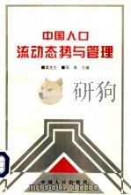 中国人口流动态势与管理（1995 PDF版）