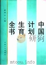 中国计划生育全书   1997  PDF电子版封面  7800792447  彭佩云主编 