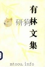 有林文集（1992 PDF版）