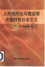 人的现代化与建设有中国特色社会主义 1997 PDF电子版封面 7503516100 中共中央党校哲学教研部编