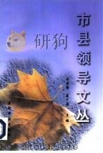 市县领导文丛 1998 PDF电子版封面 7800927520 王成福主编