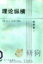 理论纵横  经济篇  下（1988 PDF版）