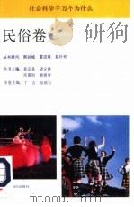 社会科学千万个为什么  民俗卷（1991 PDF版）