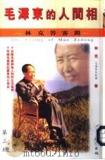 毛泽东的人间相 林克答客问 1996 PDF电子版封面 9627766585 林克