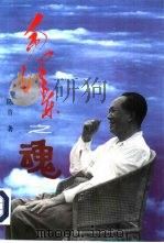 毛泽东之魂（修订本）（1997年09月第1版 PDF版）