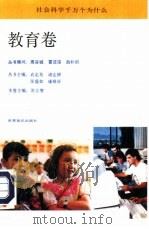 社会科学千万个为什么  教育卷（1991 PDF版）