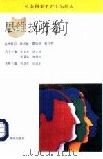 社会科学千万个为什么  思维技巧卷（1991 PDF版）