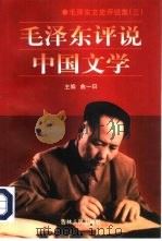 毛泽东评说中国文学 1998 PDF电子版封面 7206030165 曲一曰主编