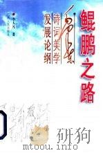 鲲鹏之路 毛泽东诗词美学发展论纲 1998 PDF电子版封面 7219036906 李人凡著
