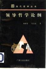 领导哲学论纲  关于国际科学社会主义命运变化中的领导问题之哲学反思（1994 PDF版）