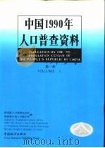 中国1990年人口普查资料  第1册（1993 PDF版）