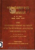 中国1992年家庭经济与生育10省市抽样调查资料（1995 PDF版）