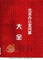 北京办公室问事大全（1995 PDF版）