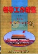 领导工作新鉴  第3卷  领导工作实务卷（1998 PDF版）