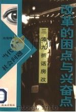 改革的困点与兴奋点  三波九折话房改（1998 PDF版）