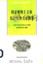 辩证唯物主义和历史唯物主义纲要（1996 PDF版）