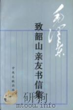 毛泽东致韶山亲友书信集   1996  PDF电子版封面  7507303357  毛泽东著；中共中央文献研究室毛泽东研究组，韶山毛泽东同志纪念 