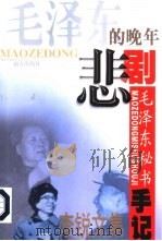 毛泽东的晚年悲剧（1999 PDF版）