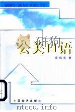 公关口语（1998 PDF版）
