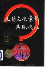 人的文化素质与现代化  中国城市居民文化素质研究报告（1995 PDF版）